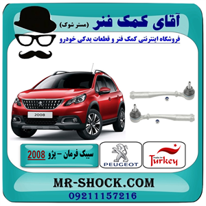 سیبک فرمان پژو 2008 برند ساخت ترکیه با بهترین قیمت