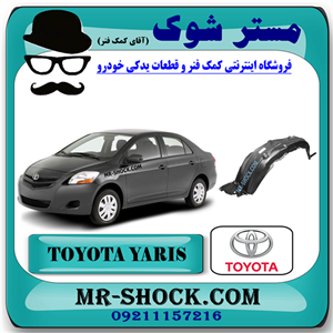 شلگیر جلو تویوتا یاریس صندوقدار 2008-2010 برند اصلی تویوتا جنیون با تضمین اصالت