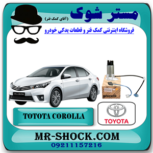 مغزی پمپ بنزین تویوتا کرولا 2014-2015 برند اصلی تویوتا جنیون با تضمین اصالت