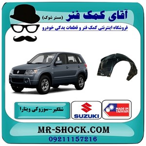 شلگیر جلو سوزوکی ویتارا 2400 برند ساخت تایوان/چین
