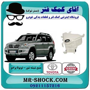 منبع شیشه شور تویوتا پرادو 2005-2009 برند اصلی تویوتا جنیون با تضمین اصالت