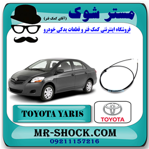 سیم باز کن کاپوت تویوتا یاریس 2008-2010 صندوقدار برند اصلی تویوتا جنیون با تضمین اصالت