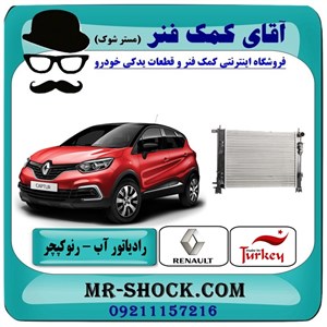 رادیاتور آب رنو کپچر برند تجاری ساخت ترکیه با بهترین قیمت