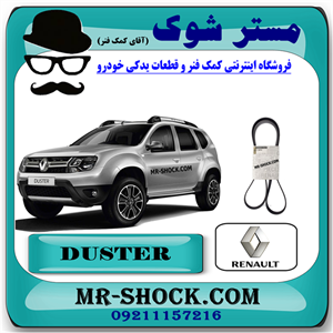 تسمه دینام رنو داستر برند اصلی رنو موتور با تضمین اصالت