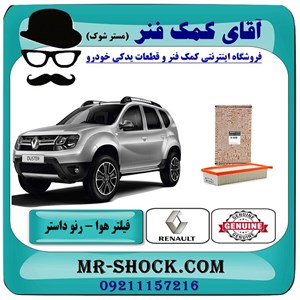 فیلتر هوا رنو داستر برند اصلی جنیون پارتس با تضمین اصالت