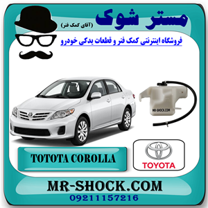 منبع انبساط تویوتا کرولا 2008-2010 برند اصلی تویوتا جنیون با تضمین اصالت
