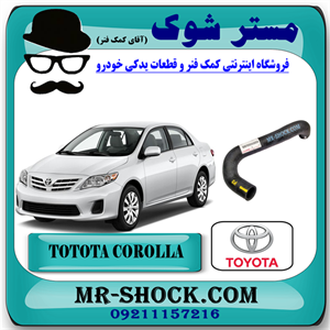 شیلنگ راست رادیاتور آب تویوتا کرولا 2008-2010 برند اصلی تویوتا جنیون با تضمین اصالت