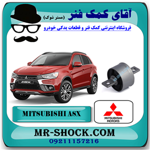 بوش طبق بازویی اکسل عقب میتسوبیشی ASX برند اصلی میتسوبیشی موتور با تضمین اصالت