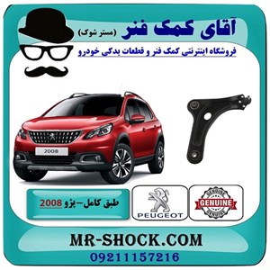 طبق کامل پژو 2008 برند اصلی جنیون پارتس با تضمین اصالت