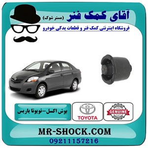 بوش اکسل تویوتا یاریس صندوقدار 2008-2010 برند اصلی تویوتا جنیون با تضمین اصالت