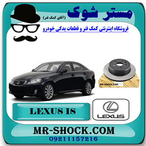 دیسک ترمز چرخ عقب لکسوس IS300/250 مدل 2008-2012 برند اصلی تویوتا جنیون با تضمین اصالت