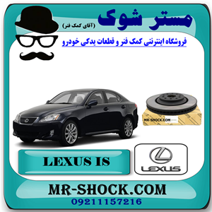 دیسک ترمز چرخ جلو لکسوس IS300/250 مدل 2008-2012 برند اصلی تویوتا جنیون با تضمین اصالت