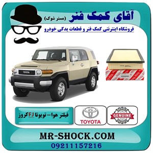 فیلتر هوا تویوتا FJ کروز برند اصلی تویوتا جنیون با تضمین اصالت