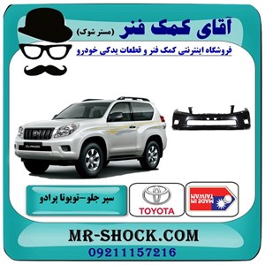 سپر جلو تویوتا پرادو دو درب 2012-2013 برند ساخت تایوان با بهترین کیفیت