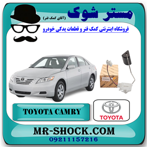 درجه بنزین داخل باک تویوتا کمری 2007-2010 برند اصلی تویوتا جنیون با تضمین اصالت