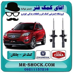 کمک فنر جلو چانگان CS35 تیپ 1 برند وارداتی ساخت چین با بهترین کیفیت
