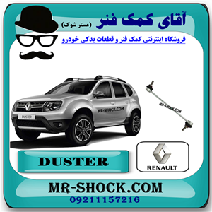 میل موجگیر جلو رنو داستر برند اصلی رنو موتور با تضمین اصالت