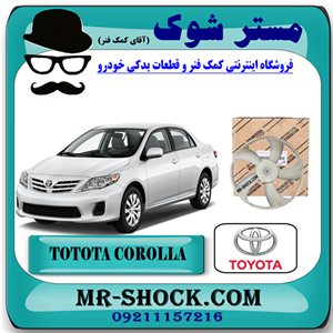 پروانه فن رادیاتور آب تویوتا کرولا 2008-2010 برند اصلی تویوتا جنیون با تضمین اصالت