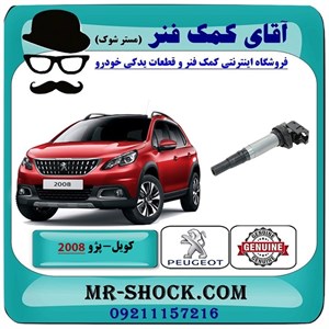 کویل پژو 2008 برند اصلی جنیون پارتس با تضمین اصالت