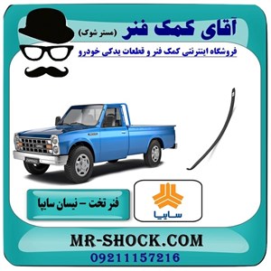 لایه فنر تخت 120 وانت نیسان سایپا جهت تقویت