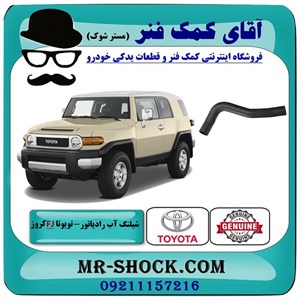 شیلنگ بالا رادیاتور آب تویوتا FJ کروز برند اصلی تویوتا جنیون با تضمین اصالت