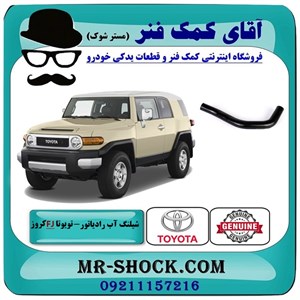 شیلنگ پایین رادیاتور آب تویوتا FJ کروز برند اصلی تویوتا جنیون با تضمین اصالت