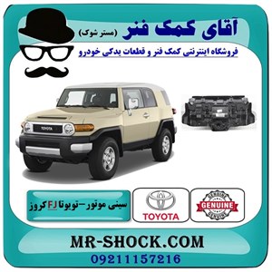 سینی زیر موتور جلو تویوتا FJ کروز برند اصلی تویوتا جنیون با تضمین اصالت