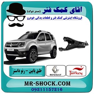 طبق پایین جلو رنو داستر برند تجاری ساخت ترکیه با بهترین قیمت