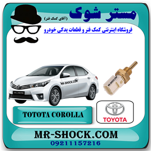 فشنگی آب تویوتا کرولا 2014-2015 برند اصلی تویوتا جنیون با تضمین اصالت