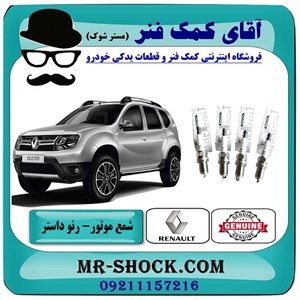 شمع موتور رنو داستر برند اصلی جنیون پارتس با تضمین اصالت
