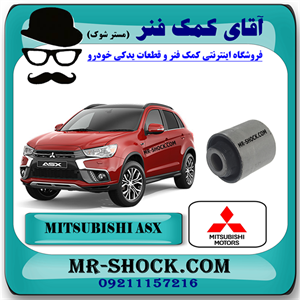 بوش طبق ناودانی عقب میتسوبیشی ASX برند اصلی میتسوبیشی موتور با تضمین اصالت