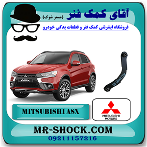 طبق داسی عقب میتسوبیشی ASX برند اصلی جنیون پارتس با تضمین اصالت