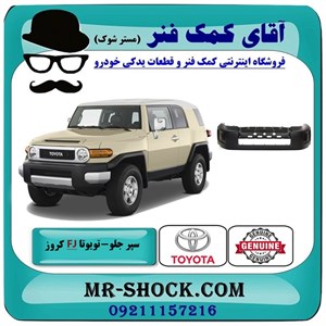 سپر جلو تویوتا FJ کروز برند اصلی تویوتا جنیون با تضمین اصالت