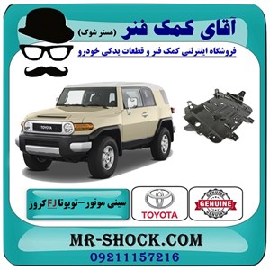 سینی زیر موتور وسط تویوتا FJ کروز برند اصلی تویوتا جنیون با تضمین اصالت