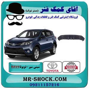 سینی زیر سپر جلو تویوتا راوفور 2014-2015 برند اصلی تویوتا جنیون با تضمین اصالت