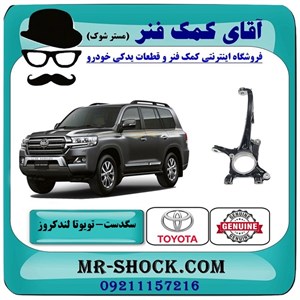 سگدست جلو تویوتا لندکروز 2008-2015 سیستم 6 سیلندر برند اصلی تویوتا جنیون با تضمین اصالت