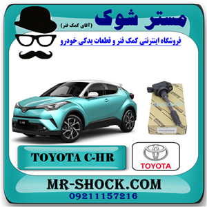 کویل تویوتا CHR هیبرید 2016-2019 برند اصلی تویوتا جنیون با تضمین اصالت