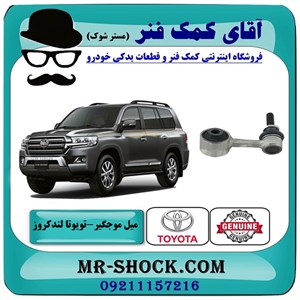 میل موجگیر جلو تویوتا لندکروز 2008-2015 برند اصلی تویوتا جنیون با تضمین اصالت