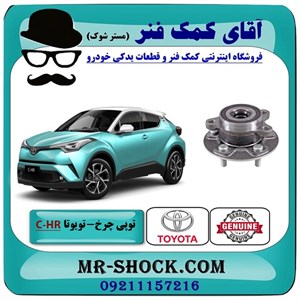 توپی بلبرینگ چرخ جلو تویوتا سی اچ آر CHR مدل 2016-2019 برند اصلی تویوتا جنیون با تضمین اصالت