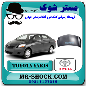 کاپوت تویوتا یاریس 2008-2010 برند اصلی تویوتا جنیون با تضمین اصالت