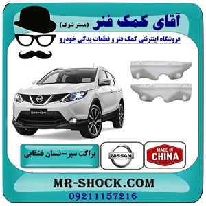 براکت سپر جلو نیسان قشقایی 2009-2012 برند تجاری ساخت چین
