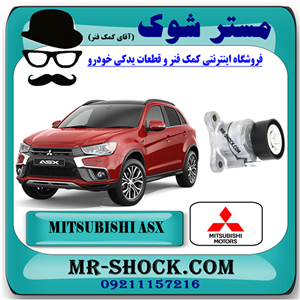 سفت کن تسمه دینام میتسوبیشی ASX مدل 2010-2012 برند اصلی میتسوبیشی موتور با تضمین اصالت