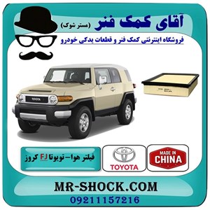 فیلتر هوا تویوتا FJ کروز برند ساخت چین با بهترین کیفیت
