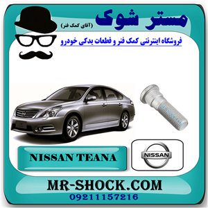 پیچ چرخ نیسان تیانا برند اصلی جنیون پارتس با تضمین اصالت