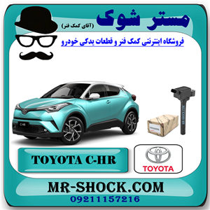 کویل تویوتا CHR توربو 2016-2019 برند اصلی تویوتا جنیون با تضمین اصالت