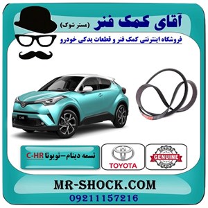 تسمه دینام تویوتا C-HR توربو 2016-2019 برند اصلی تویوتا جنیون با تضمین اصالت