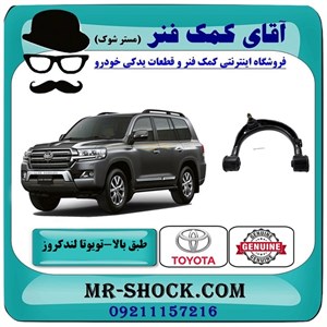 طبق بالا جلو تویوتا لندکروز 2008-2015 سیستم 6 سیلندر برند اصلی تویوتا جنیون با تضمین اصالت