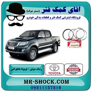 رینگ موتور تویوتا هایلوکس 2012-2015 برند اصلی تویوتا جنیون با تضمین اصالت