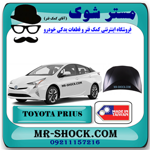 درب موتور (کاپوت) تویوتا پریوس 2016-2018 برند ساخت تایوان با بهترین کیفیت