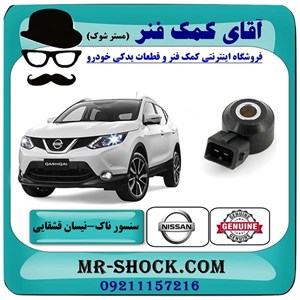 سنسور ناک نیسان قشقایی برند اصلی جنیون پارتس با تضمین اصالت